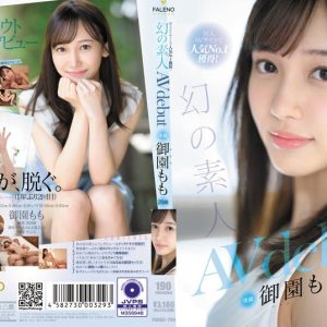 同人AVサイトで人気No.1獲得!幻の素人 御園もも 20歳 AVdebut