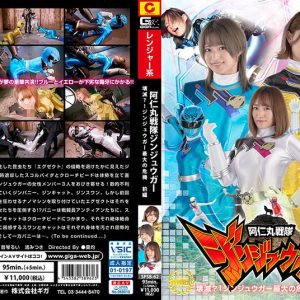 阿仁丸戦隊ジンジュウガー 壊滅?! ジンジュウガー最大の危機【前編】