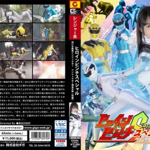 ヒロインピンチスペシャル 阿仁丸戦隊ジンジュウガー ジンジュウガー壊滅作戦 【前編】