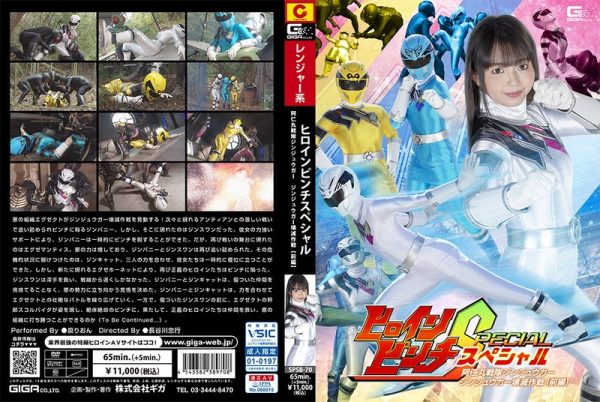 ヒロインピンチスペシャル 阿仁丸戦隊ジンジュウガー ジンジュウガー壊滅作戦 【前編】