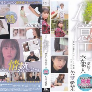 1億円契約の芸能人 デビュー作の密着ドキュメンタリー 矢埜愛茉