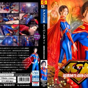 スーパーレディー 超機械生命体の恐怖