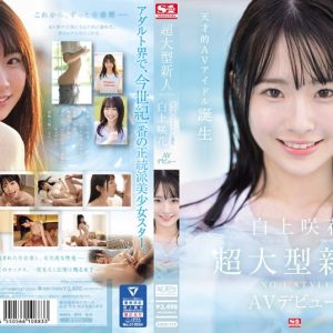 超大型新人NO.1STYLE 白上咲花 AVデビュー
