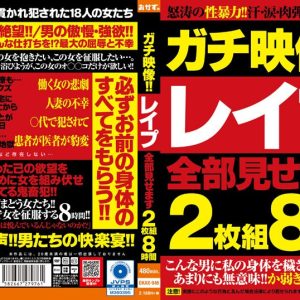 ガチ映像！！レ●プ全部見せます2枚組8時間　Disc１