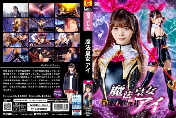 魔法皇女 アイ