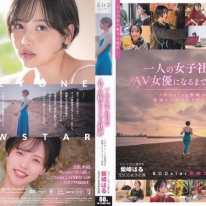 一人の女子社員がAV女優になるまでの軌跡 柴崎はる