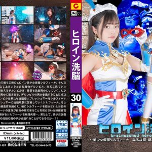 ヒロイン洗脳 Vol.30 ～美少女仮面シルフィーナ 卑劣な罠！壊された父娘の絆～