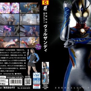 空想科学巨大ヒロイン ヴェルザンディ