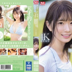 超大型新人 白上咲花の、初体験3本番。天才的AVアイドルが、人生初めて尽くしで、快楽に溺れる。