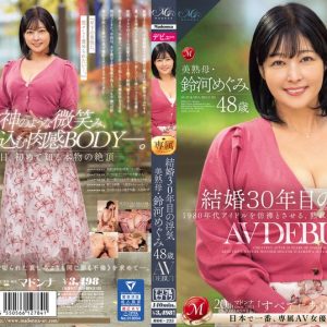 結婚30年目の浮気 美熟母・鈴河めぐみ 48歳 AV DEBUT