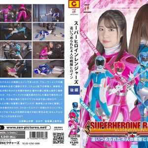 スーパーヒロインレンジャーズ 追いつめられた4人の戦隊ヒロイン(後編)