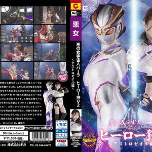 悪の女宇宙人バーラ ヒーロー狩り 2 アストロゼオル編