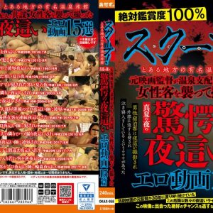 スクープ!とある地方の有名温泉旅館 元映画監督が温泉支配人と共謀 女性客を襲って撮った真夏の夜の驚愕の夜●いエロ動画15篇