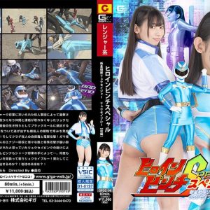 ヒロインピンチスペシャル 新星戦隊リュウセイジャー リュウセイブルー [前編]