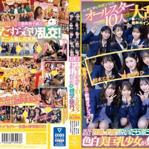 AV界で最も制服が似合うオールスター10人大乱交!チ●ポ抜きまくって青春ポイントを稼ぎまくれ!3チーム対抗チキチキ修学旅行!チーム癒しの女神! SEXになると性獣に豹変!脱いだら激シコ色白美巨乳少女が集う!