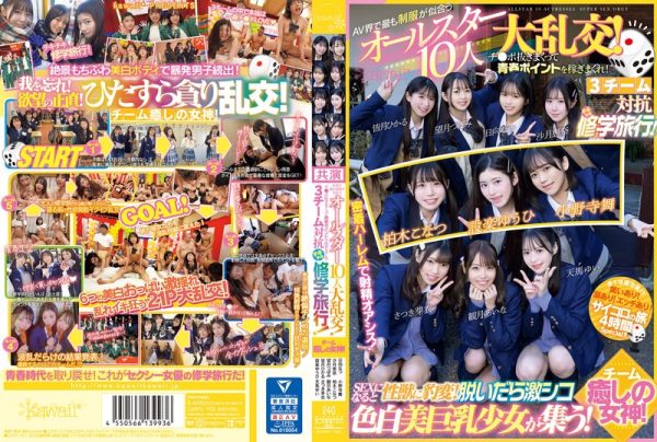 AV界で最も制服が似合うオールスター10人大乱交！チ●ポ抜きまくって青春ポイントを稼ぎまくれ！3チーム対抗チキチキ修学旅行！チーム癒しの女神！ SEXになると性獣に豹変！脱いだら激シコ色白美巨乳少女が集う！