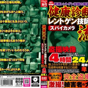 健康診断！レントゲン技師によるスパイカメラ盗撮映像流出4時間24人ニジュウヨニン