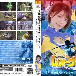 太陽の戦士レオーナ SEASON2 戦国魔人ダイショーグン【後編】