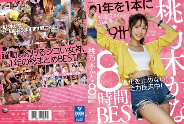 桃乃木かな 8時間BEST　Disc２