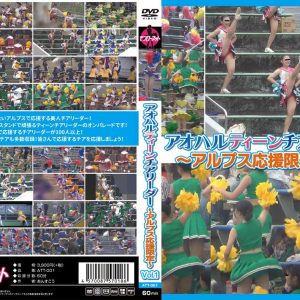 アオハルティーンチアリーダー ～アルプス応援限定～ Vol.1