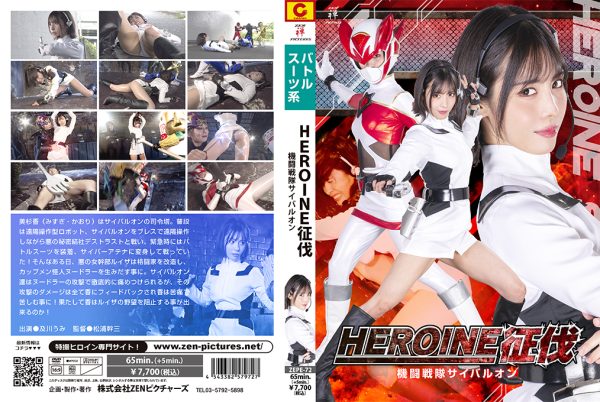 HEROINE征伐 機闘戦隊サイバルオン