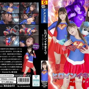 ヒロインイキまくり スーパーレディー