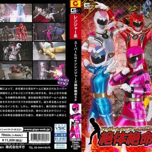 スーパーヒロインレンジャーズ 絶体絶命SP