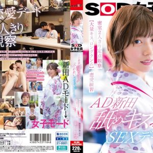 AD新田 舐めキス求めあいSEXデート 密室2人きり定点観察【大量キス、ロングクンニ】恋愛練習 SOD女子社員 制作部 新田好実