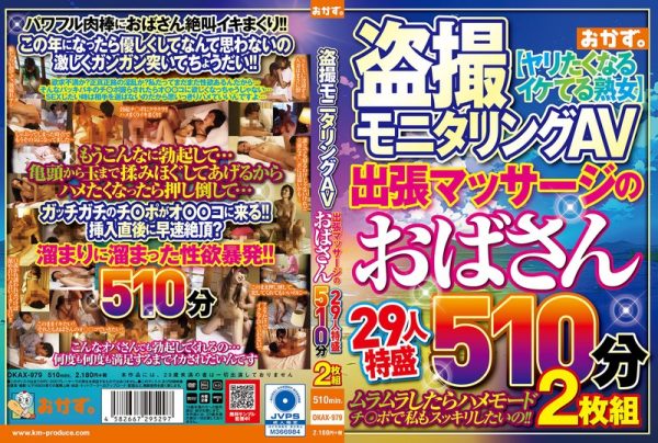 盗撮モニタリングAV 出張マッサージのおばさん29人特盛510分2枚組　Disc２