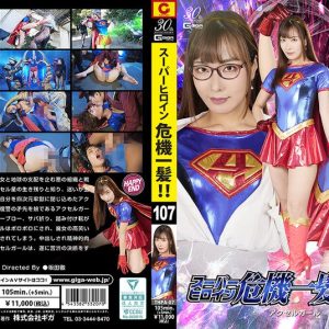 スーパーヒロイン危機一髪!! Vol.107 アクセルガール 水川潤