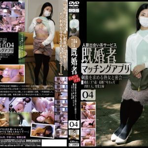 人妻出会い系サービス 既婚者マッチングアプリ 04 刺激を求める熟女と密会――。