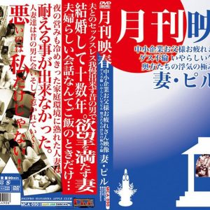 月刊映春 中小企業お父様お疲れさん映像 ゲス不倫 いやらしい生ピル 奥方たちの浮気の極み不倫 妻・ピル