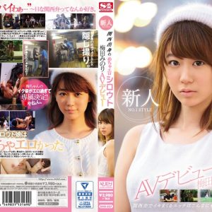 新人NO.1 STYLE 関西出身のめちゃエロシ・ロ・ウ・ト梅田みのりAVデビュー
