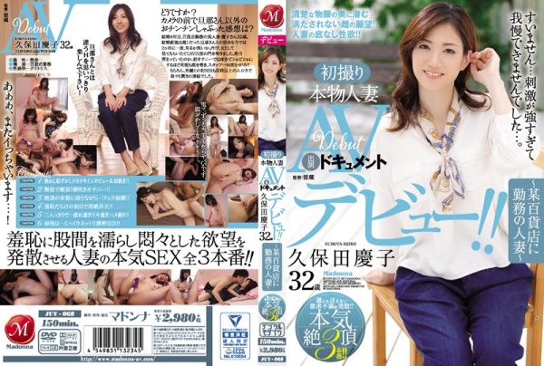 初撮り本物人妻 AV出演ドキュメント 久保田慶子 32歳 ?某百貨店に勤務の人妻?