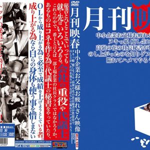 月刊映春 中小企業お父様お疲れさん映像 ヌキっ娘 癒し生ピル 高嶺の花の社長秘書が性接待でのし上がったのを知りゲスな計らいで陥れてハメてやろう。