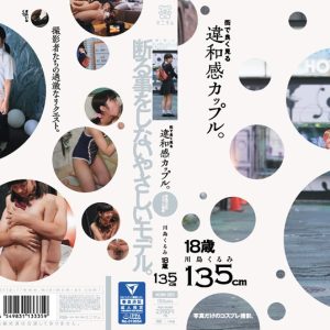 街で良く見る違和感カップル。写真だけのコスプレ撮影。川島くるみ 135cm