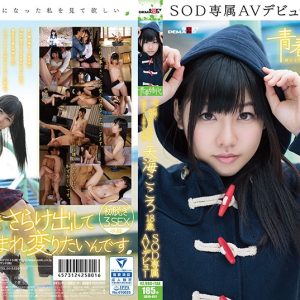 「私、可愛くなりたいんです。」天海こころ 18歳 SOD専属AVデビュー