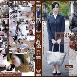 東京密会人妻＃004