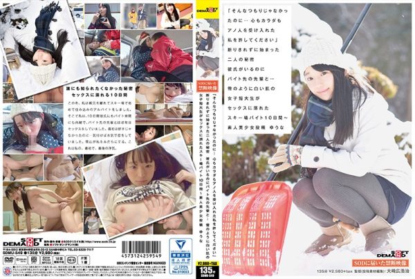 「そんなつもりじゃなかったのに…心もカラダもアノ人を受け入れた私を許してください」断りきれずに始まった二人の秘密 彼氏がいるのにバイト先の先輩と…雪のように白い肌の女子短大生がセックスに溺れたスキー場バイト10日間? 素人美少女投稿 ゆうな