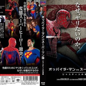 オッパイダーマン vs スーパーマン棒 / ジャスティスの淫棒
