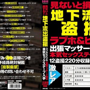見ないと損する!!地下流出盗撮ラブホ&ビジホ出張マッサージ嬢の本気セックステープ入手