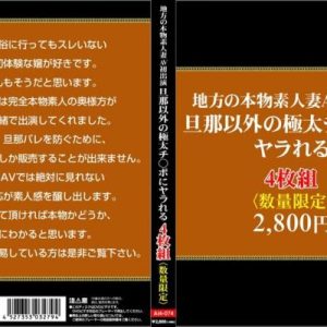 地方の本物素人妻AV初出演。旦那以外の極太チ○ポにヤラれる4枚組