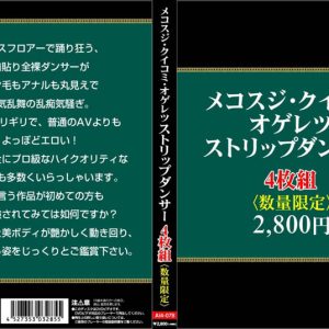 メコスジ・クイコミ・オゲレツ・ストリップダンサー4枚組