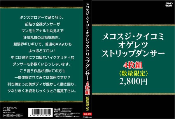メコスジ・クイコミ・オゲレツ・ストリップダンサー4枚組
