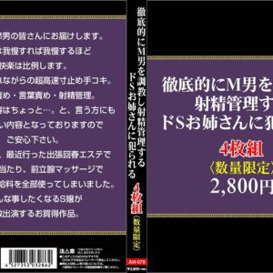 徹底的にM男を調教し、射精管理するドSお姉さんに犯られる4枚組