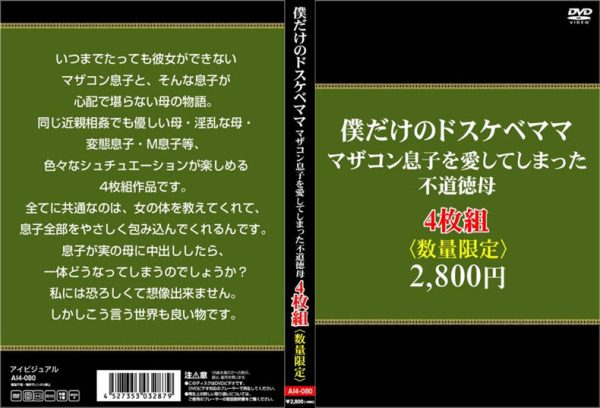 僕だけのドスケベママ。マザコン息子を愛してしまった不道徳母4枚組