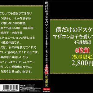 僕だけのドスケベママ。マザコン息子を愛してしまった不道徳母4枚組