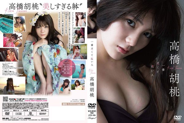 一番近くて遠い人/高橋胡桃