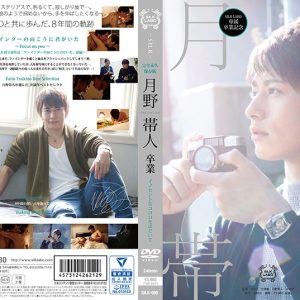 卒業-graduation- 月野帯人