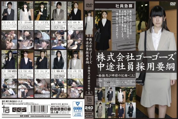 株式会社ゴーゴーズ中途社員採用要綱?面接及び研修の記録?［三］